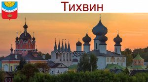 Тихвин - один из духовных, культурных и паломнических центров России, 09.08.2025г.