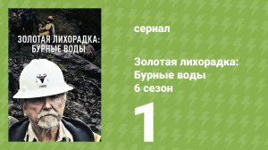 Золотая лихорадка: Бурные воды 6 сезон 1 серия (документальный сериал, 2022)