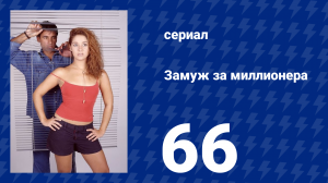 Замуж за миллионера 66 серия (сериал, 2003)
