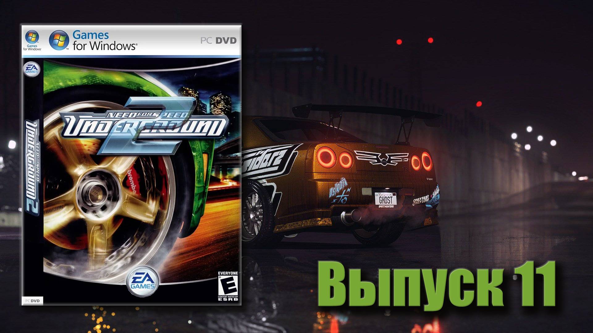 Я ЭБУ! Купил и поставил! Need for Speed Underground 2 - Выпуск 11 смотреть онлайн
