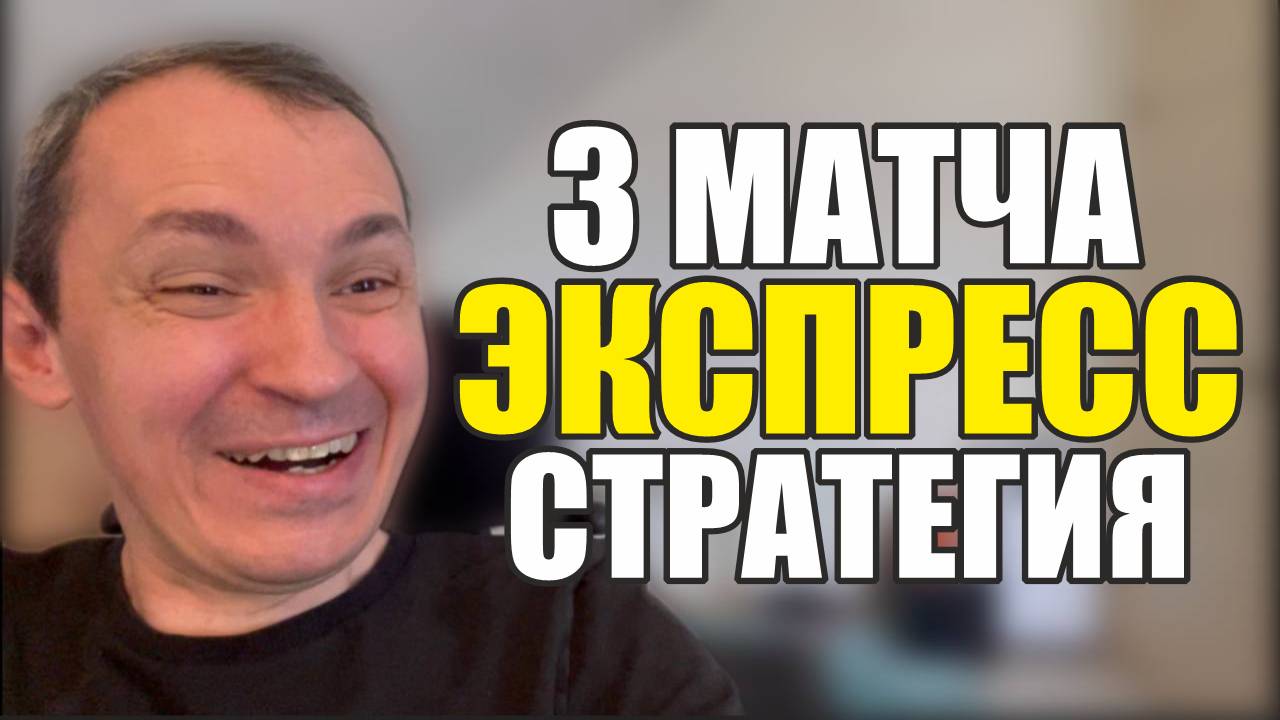 Прогнозы на футбол есть три матча на сегодня.Экспресс на футбол 10.08.Стратегия на футбол. смотреть онлайн