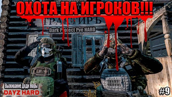НА ЧТО МЫ ГОТОВЫ ЗА ХЛОРКУ???!!!! l Dark Project PvE Hard l ( Серия 9 )