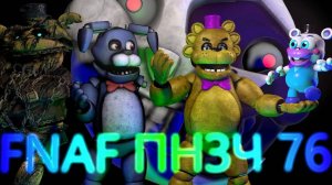 FNAF Попробуй не Засмеяться Челлендж 76 Игра престолов приколов