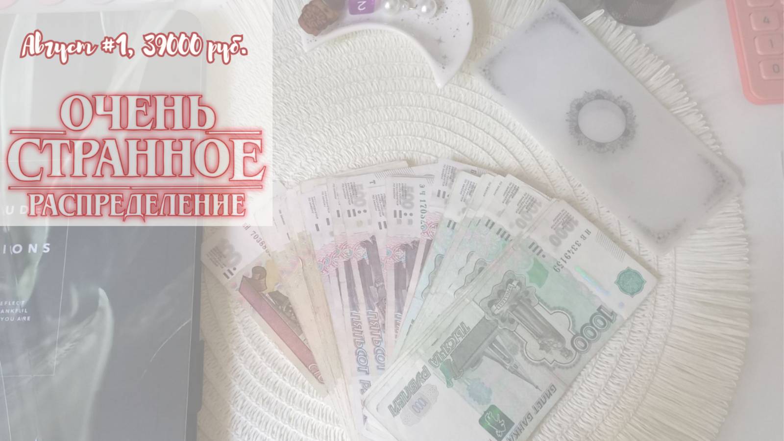 #10. Первое распределение августа. Самое большое распределение на моем канале