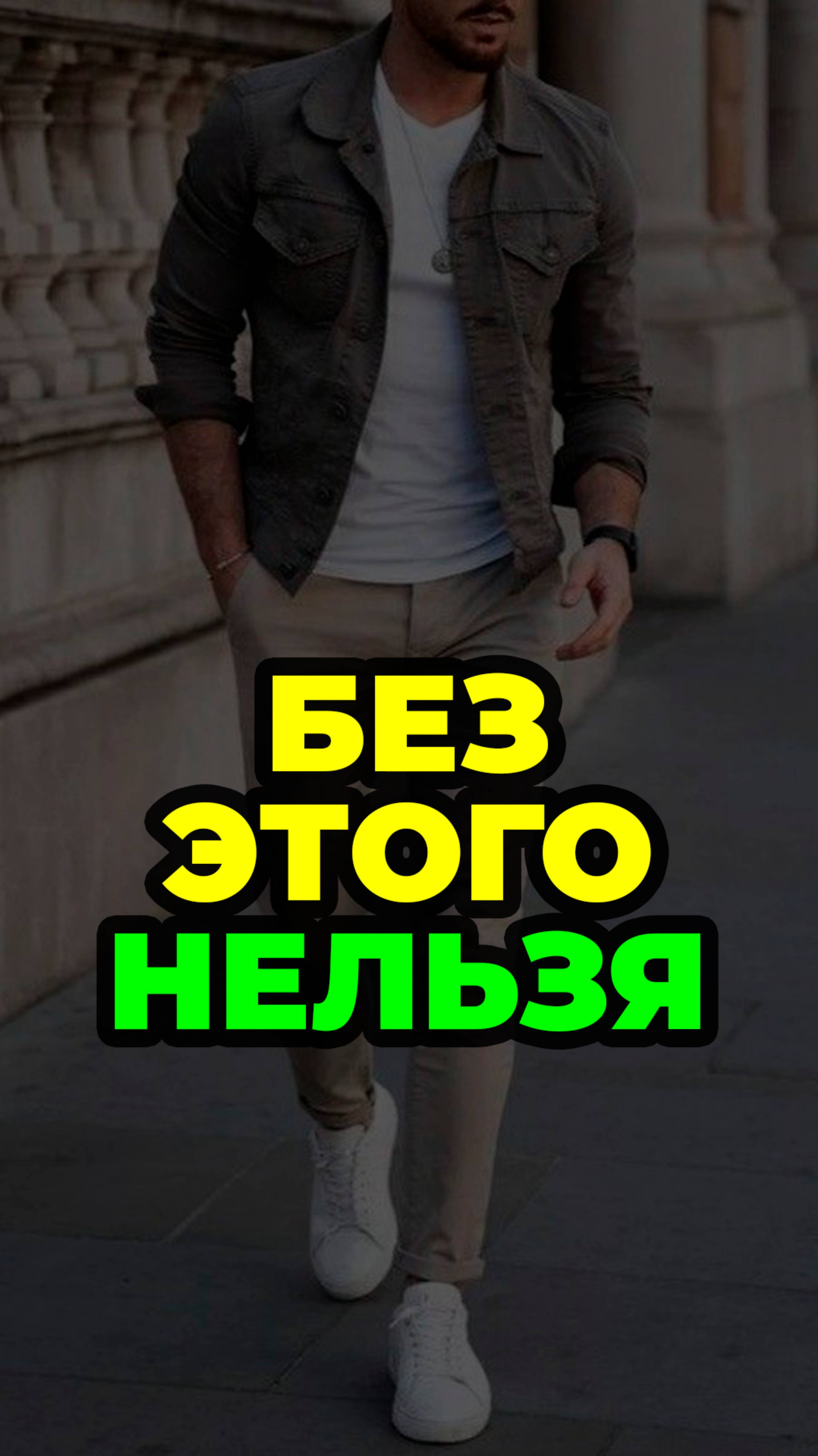 Летом Без Этого Нельзя #александрсамсонов #куртка #бомбер #стиль #мужскойстиль смотреть онлайн