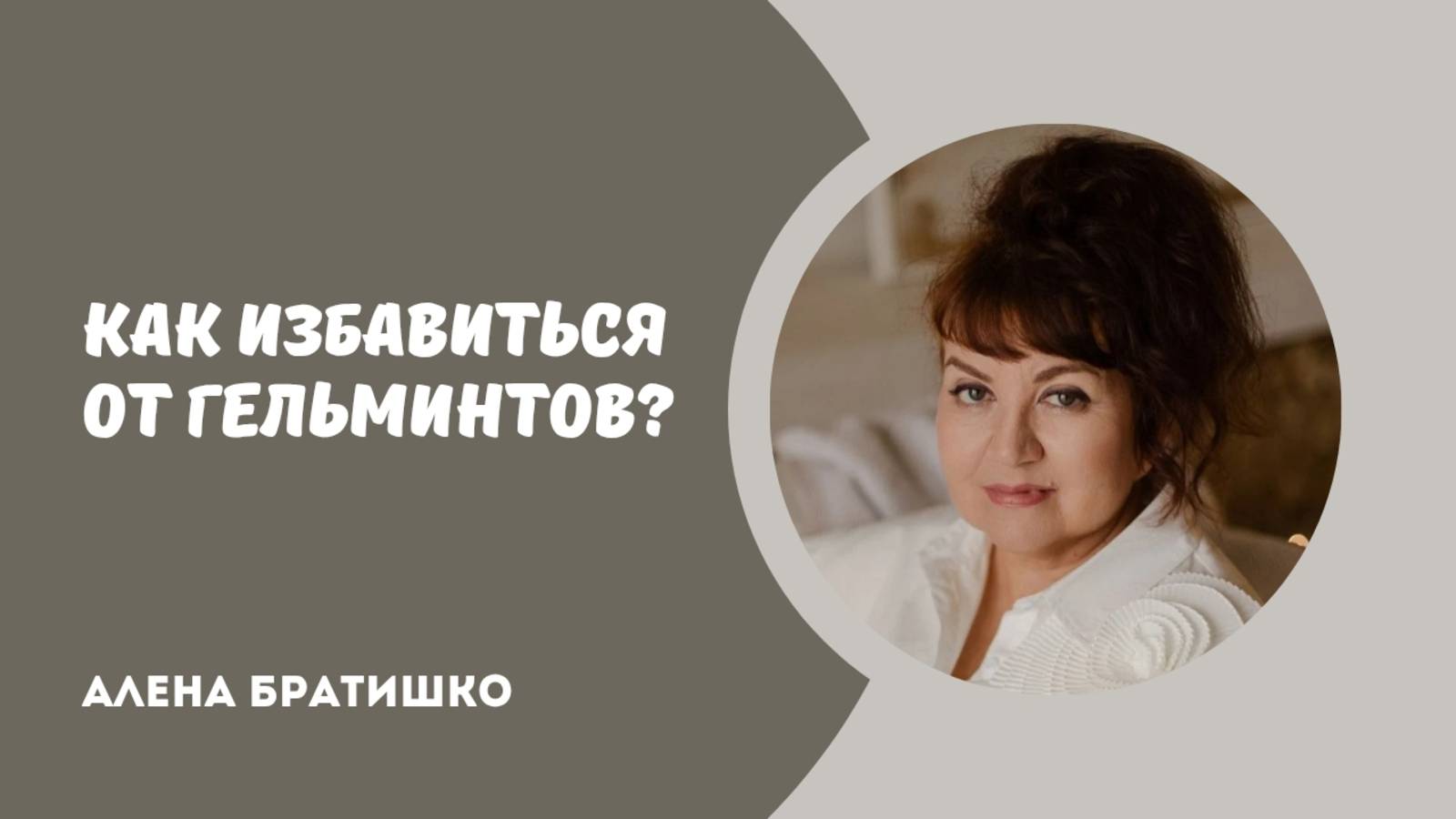 Как избавиться от гельминтов? О глистных инвазиях. Семейный доктор Алена Братишко смотреть онлайн