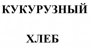 Нартюх гырджын (кукурузный хлеб)