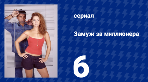 Замуж за миллионера 6 серия (сериал, 2003)