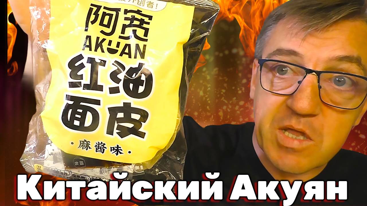 Лапша китай с кунжутной пастой c самыми острыми перцами смотреть онлайн