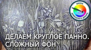 Круглое панно