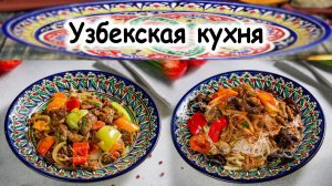 Узбекская кухня