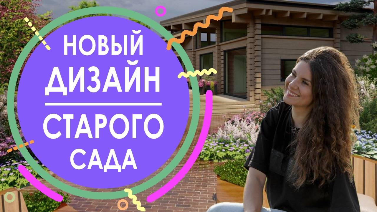 Новый дизайн старого сада