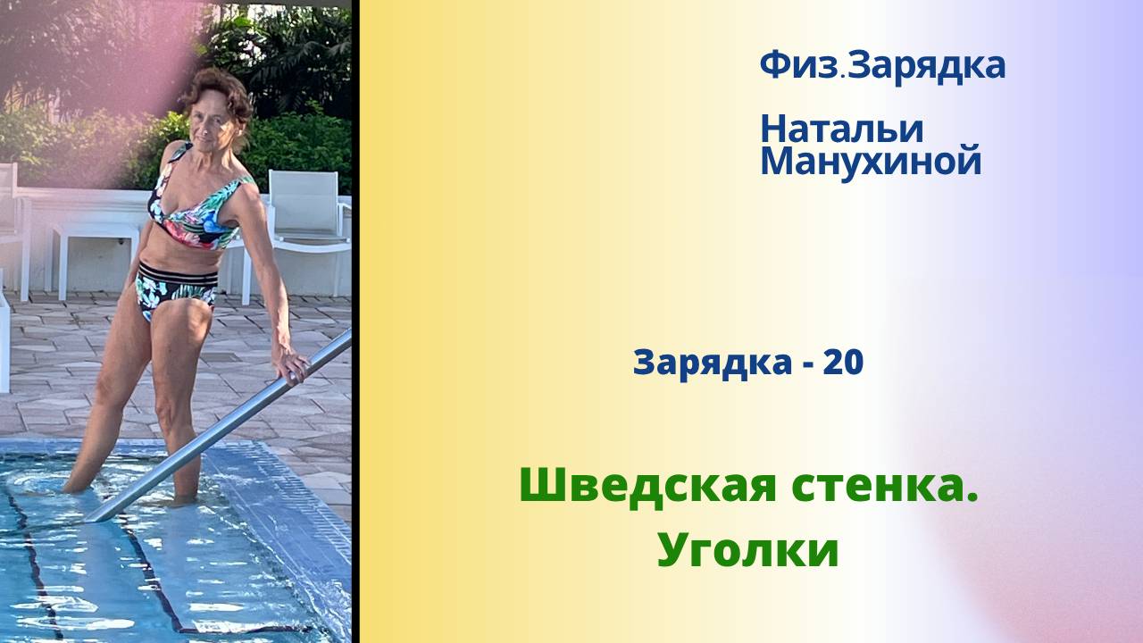 Зарядка-20. Шведская стенка. Уголки смотреть онлайн