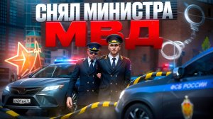 СНЯЛ МИНИСТРА МВД на ЛИДЕРКЕ ФСБ в ГТА 5 РП | (RMRP Патрики)