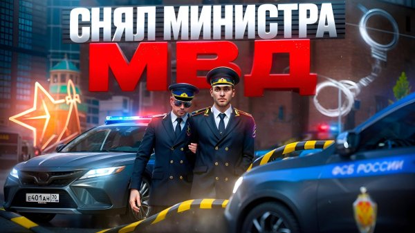СНЯЛ МИНИСТРА МВД на ЛИДЕРКЕ ФСБ в ГТА 5 РП | (RMRP Патрики)