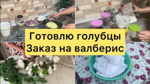 Готовлю голубцы. Заказ на валберис