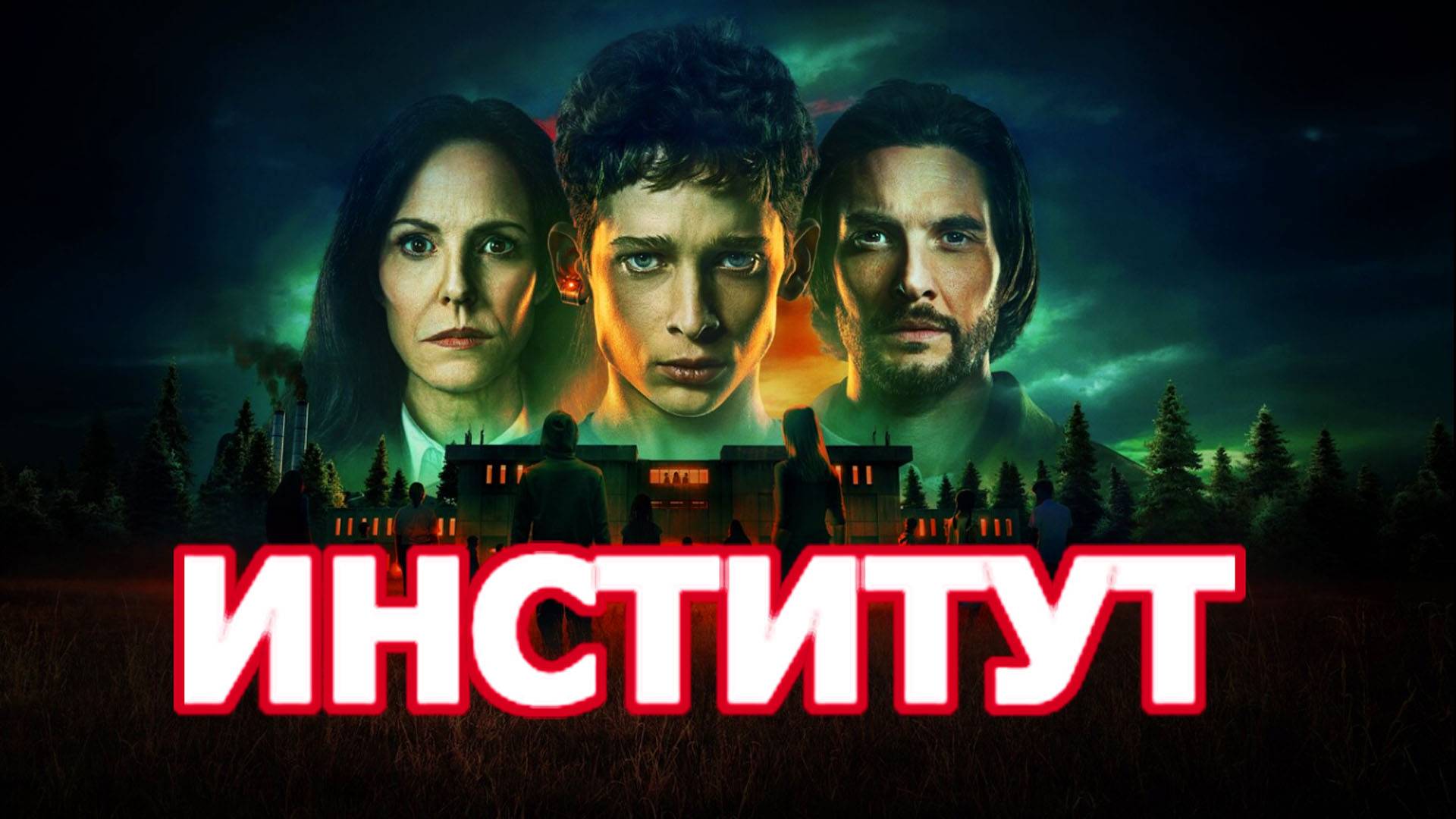 Институт Трейлер сериала 2025 года смотреть онлайн