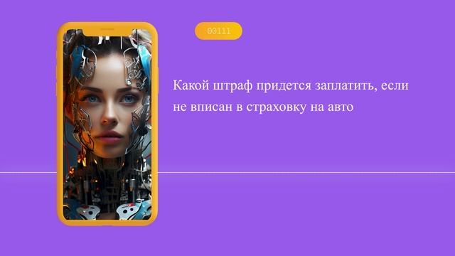 Какой штраф придется заплатить, если не вписан в страховку на авто смотреть онлайн