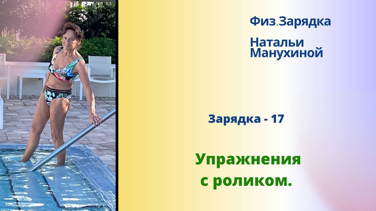 Зарядка - 17. Упражнения с роликом. смотреть онлайн