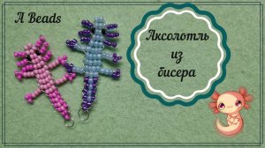 АКСОЛОТЛЬ из бисера & Бисероплетение-параллельное плетение