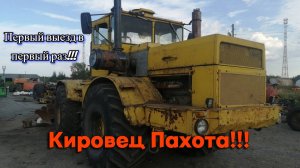 К 700А пахота первый раз