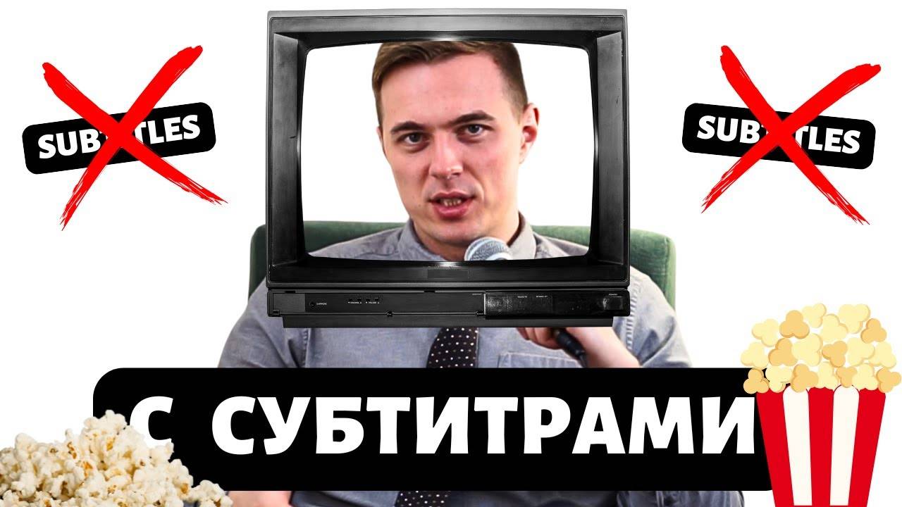 Как учить по фильмам и сериалам / Совет переводчика смотреть онлайн