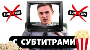 Как учить по фильмам и сериалам / Совет переводчика