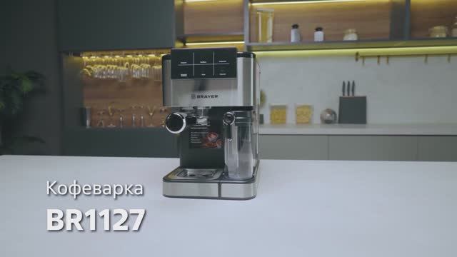 Кофеварка рожковая BRAYER BR1127 смотреть онлайн