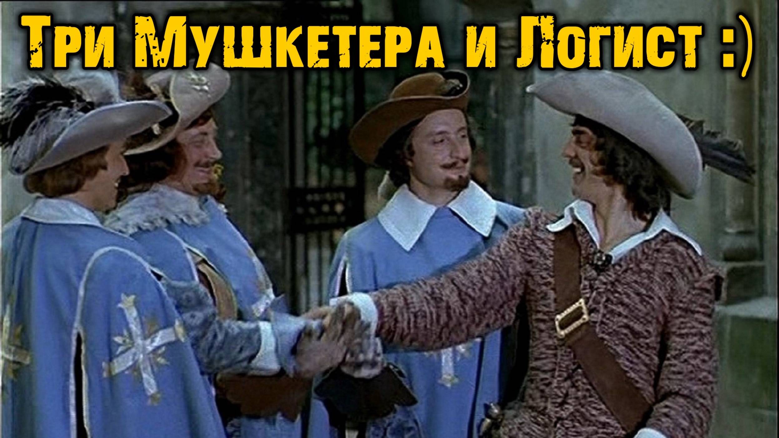 Три Мушкетера и Log1st / =Ч.О=ЧЕМПИОН
