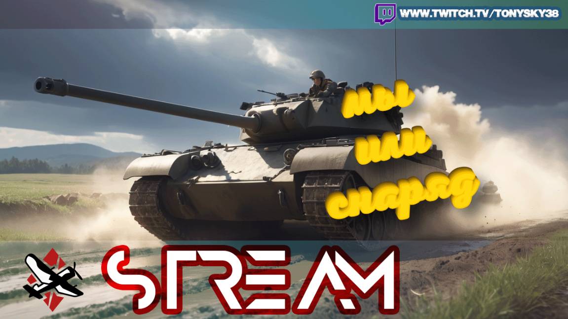 🔴 War Thunder LIVE ⚔️: Пот, сталь и немного смехa🛡️💥