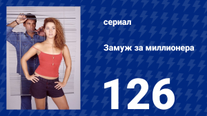 Замуж за миллионера 126 серия (сериал, 2003)