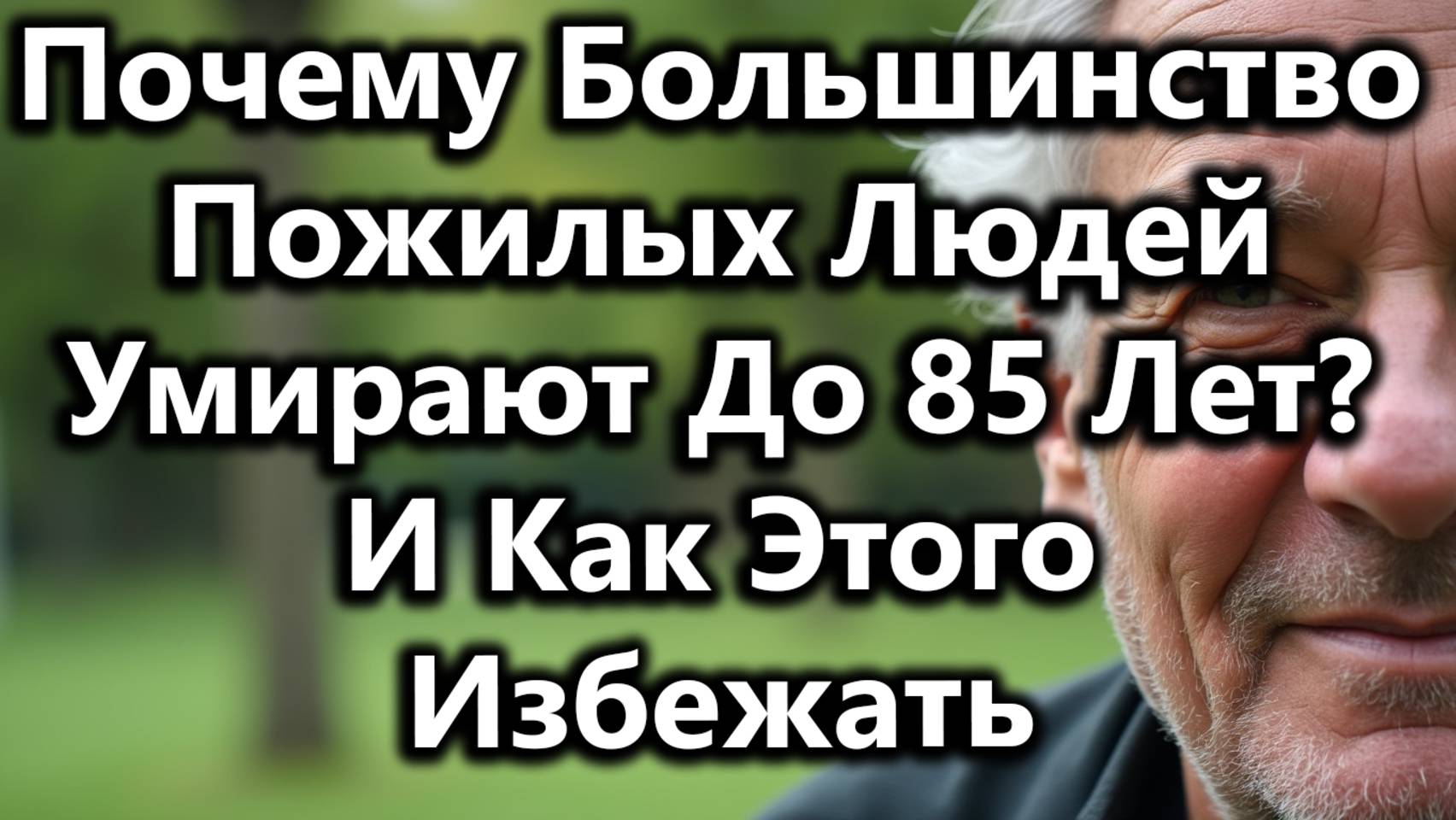 Почему Большинство Людей Умирают До 85 Лет — 6 Проверенных Способов Избежать Ранней Смерти После 60 смотреть онлайн