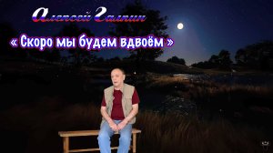 Алексей Галкин. «Скоро мы будем вдвоём» муз. и ст. А.Галкин