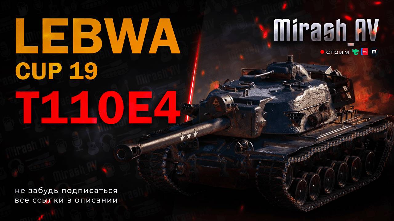Lebwa Cup Т110Е4 #3 + Супер Cup T57 Heavy #2 + взвод Бабах. РОЗЫГРЫШ 11К ГОЛДЫ + АУКЦИОН