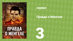 Правда о Менгеле 3 серия «34 года из жизни крысы» (документальный сериал, 2025)