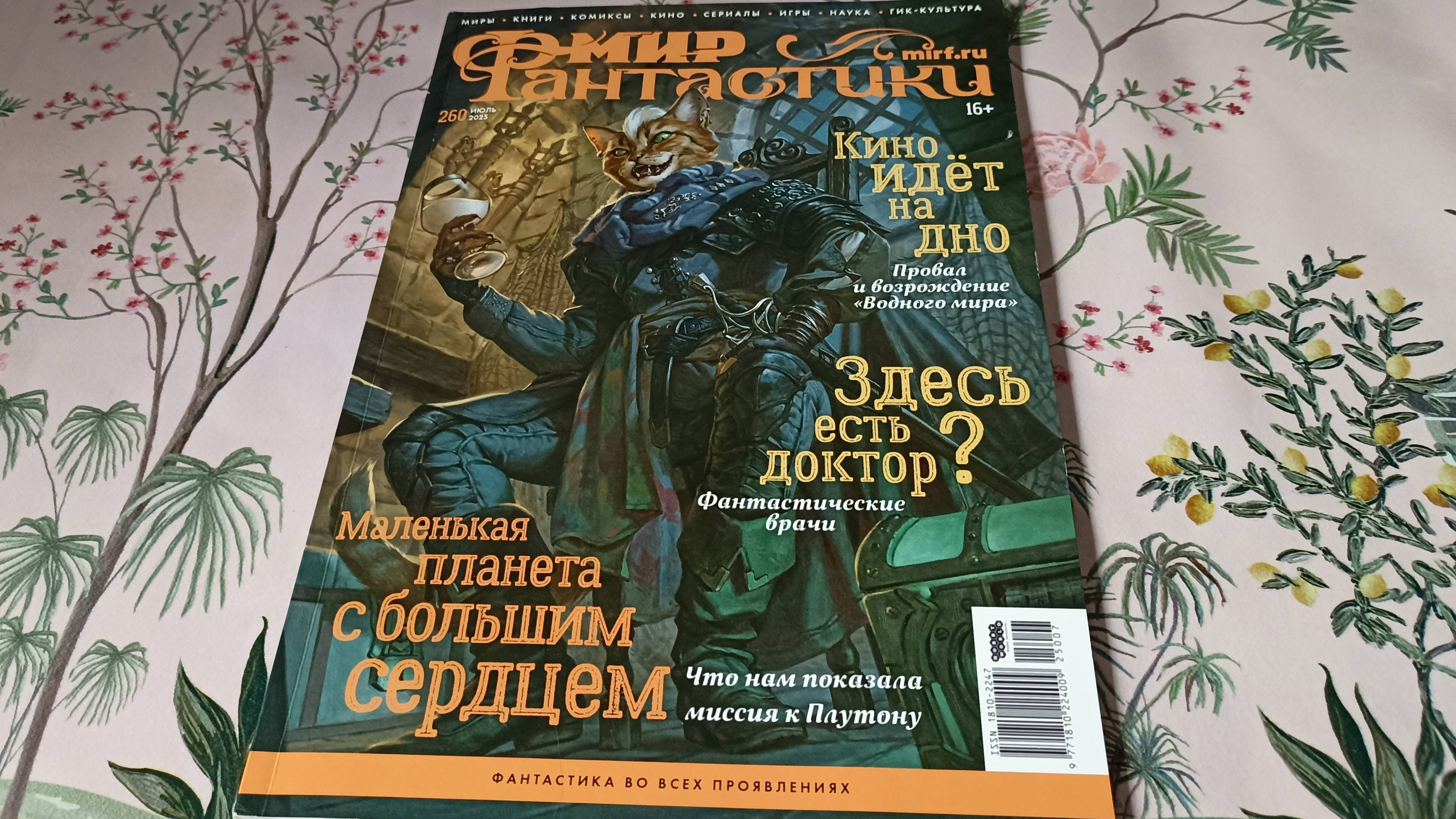 Обзор журнала Мир фантастики №260 июль 2025 смотреть онлайн