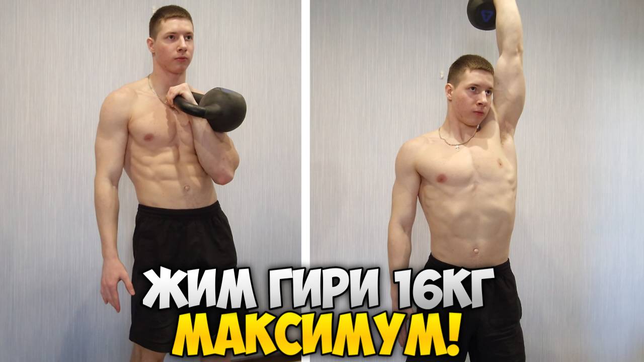 ЖИМ ГИРИ 16КГ | НОВЫЙ РЕКОРД!