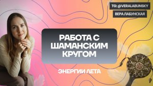 Работа с шаманским кругом | Расстановка для глубинного исцеления