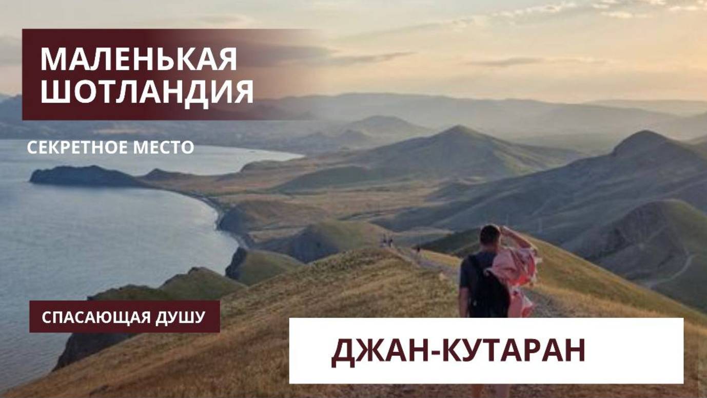 Секретные места Крыма! Джан-Кутаран , хайкинг 12 км