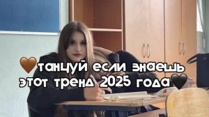 🤎 танцуй если знаешь этот тренд 2025 года 🖤
