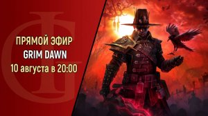 GRIM DAWN - ЧАСТЬ 10