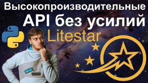 Знакомство с Litestar