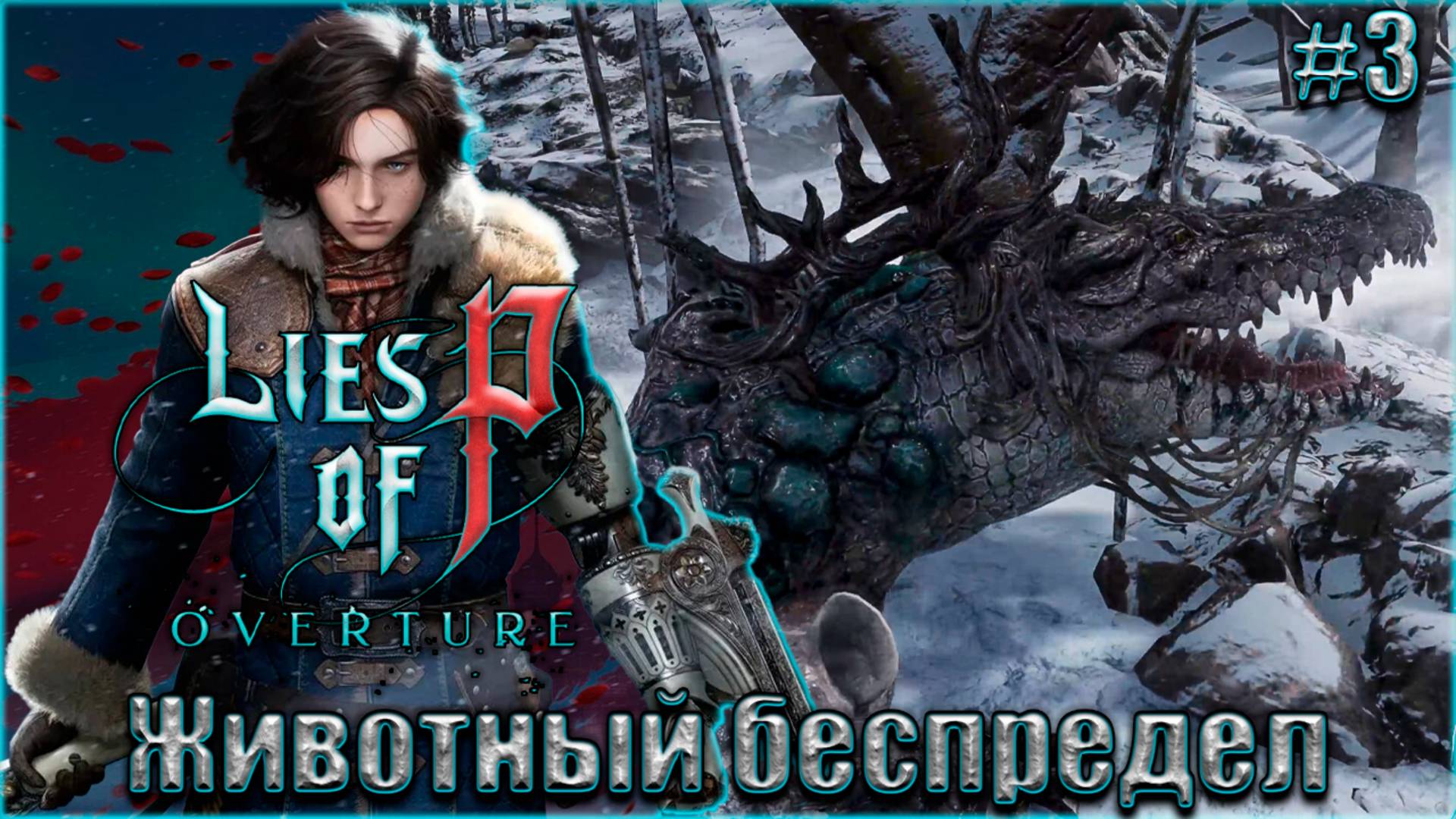 Lies of P: Overture НГ+ Прохождение #3. Не ходите дети в Африку гулять смотреть онлайн