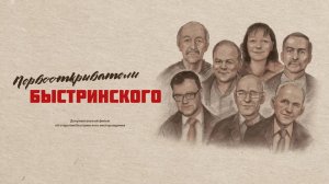 Первооткрыватели Быстринского - фильм, снятый к пятилетию с момента запуска Быстринского ГОКа
