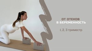 ТРЕНИРОВКА ДЛЯ БЕРЕМЕННЫХ 1, 2, 3 триместр