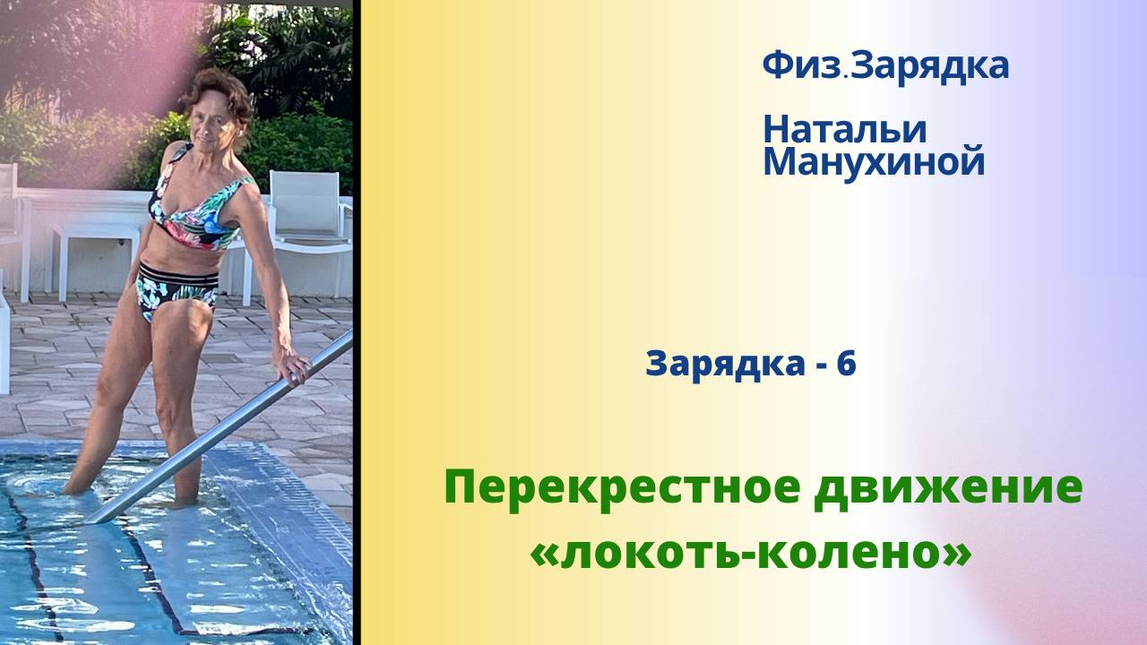 Зарядка - 06. Перекрестное движение «локоть-колено» смотреть онлайн