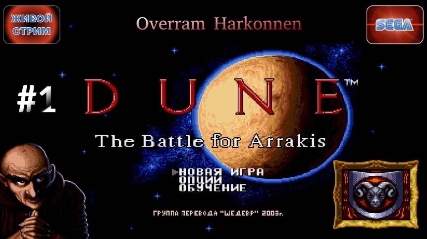 Путь Харконнена # 1 / Dune: The battle for arrakis. Сега / Sega. Живой стрим смотреть онлайн