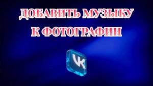 Как к Фото Добавить Музыку ВКонтакте [2025]
