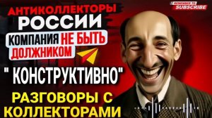 КОНСТРУКТИВНО 😆 разговоры с коллекторами _ Сергей Гагарин Антиколлекторы России