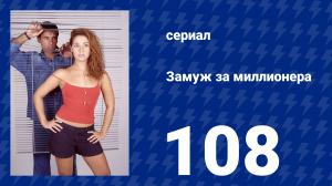 Замуж за миллионера 108 серия (сериал, 2003)